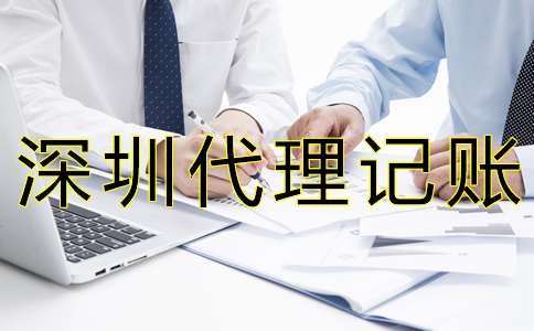 深圳代賬公司收費(fèi)標(biāo)準(zhǔn)