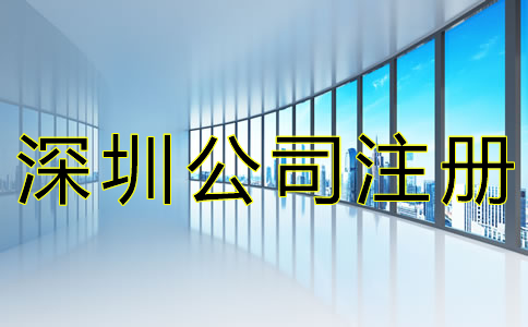 辦理深圳營(yíng)業(yè)執(zhí)照