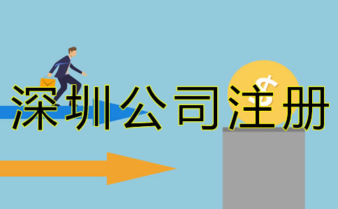 在深圳注冊(cè)公司的費(fèi)用有哪些？