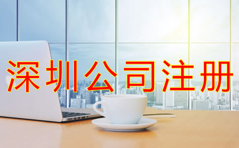 深圳個(gè)人公司怎么注冊(cè)？