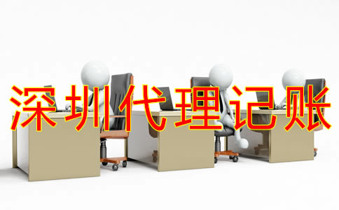 深圳代做賬報(bào)稅公司