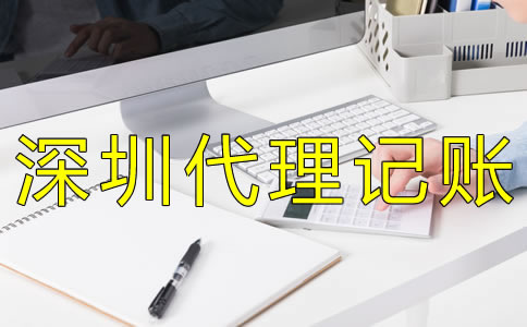 選擇深圳會(huì)計(jì)代理記賬公司有什么好處?