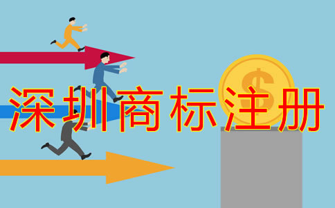深圳企業(yè)商標注冊費用有哪些？