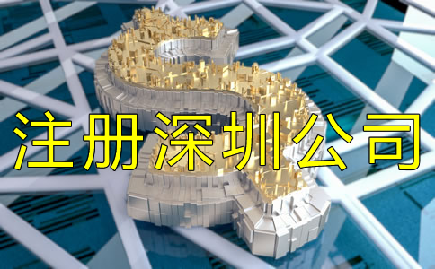 注冊深圳公司需要哪些費用？