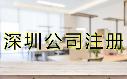 如何選擇深圳公司注冊代辦機構(gòu)？