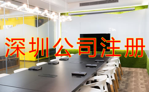 深圳公司注冊代理機(jī)構(gòu)
