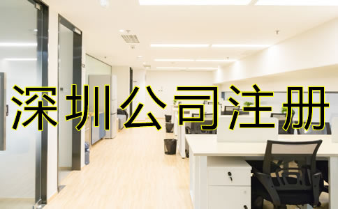 代辦深圳公司注冊的優(yōu)勢有哪些？