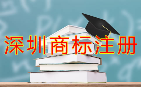 深圳商標(biāo)注冊(cè)費(fèi)用一般要多少錢？