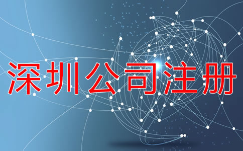 選擇深圳公司代理注冊都要注意什么？