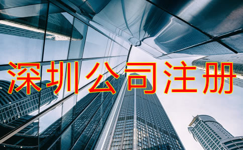 深圳代辦注冊公司可靠嗎？