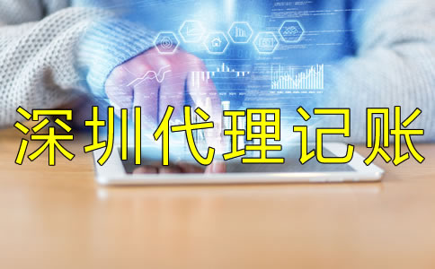 選擇深圳財(cái)務(wù)代理記賬公司怎么樣？