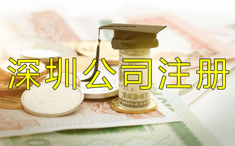 注冊深圳公司的費用有哪些？