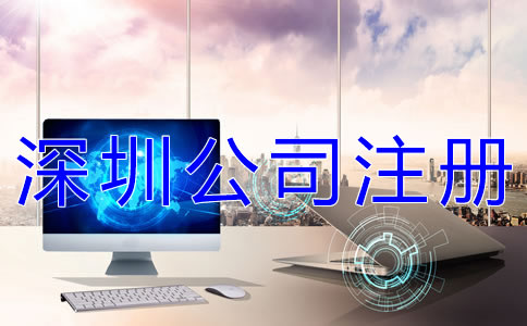 注冊(cè)深圳分公司的條件及材料有哪些？