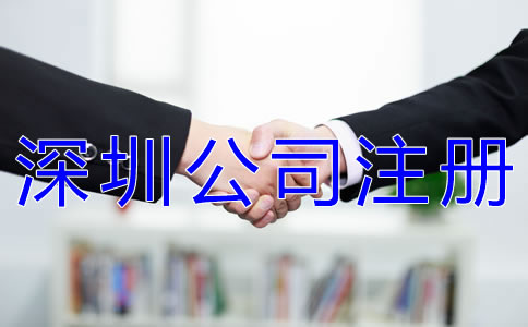 注冊(cè)深圳分公司的流程有哪些？
