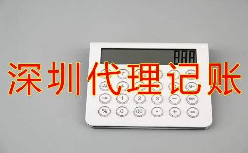 深圳代理記賬公司哪家好？