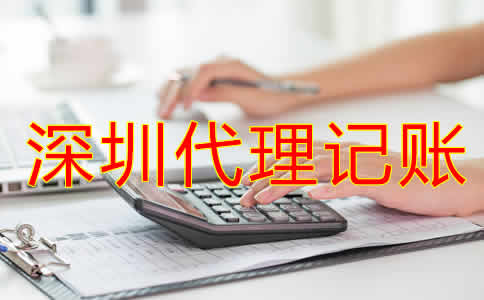 深圳市代理記賬機構(gòu)