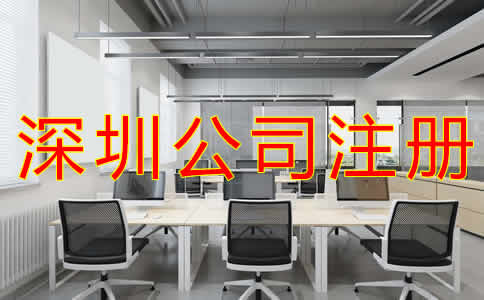 在深圳注冊(cè)公司流程有哪些？