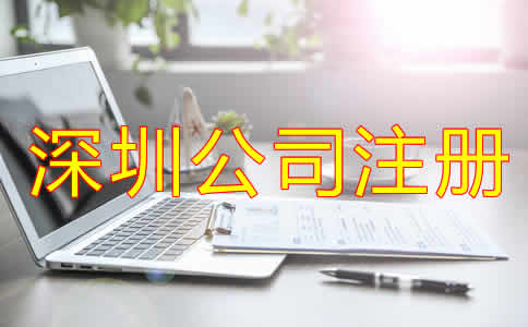 深圳代辦公司注冊哪家好？