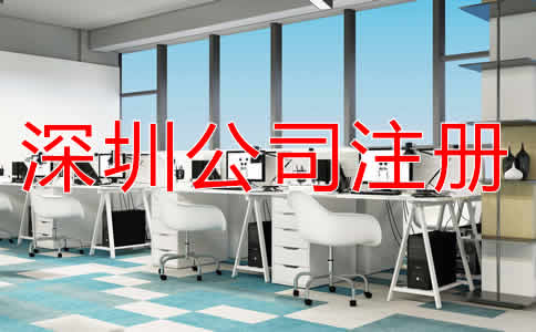 深圳代理公司注冊(cè)費(fèi)用有哪些？