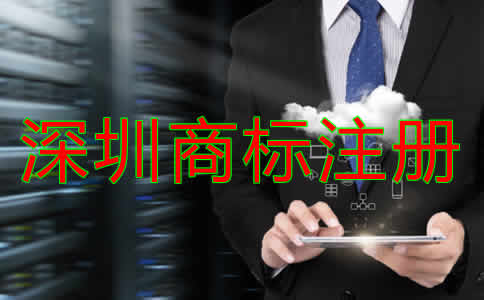 深圳商標(biāo)注冊代理公司