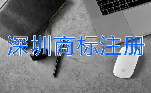 怎么申請深圳商標注冊？