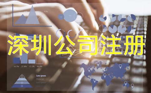 深圳公司注冊(cè)辦理流程