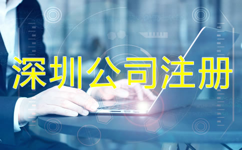 深圳公司注冊(cè)辦理流程是怎樣的?