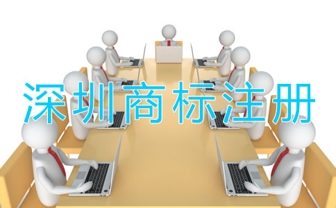 深圳商標(biāo)注冊(cè)需要多長(zhǎng)時(shí)間？