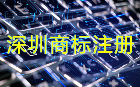 企業(yè)為什么選擇深圳商標(biāo)注冊公司？