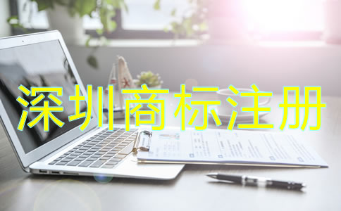 為什么選擇深圳商標(biāo)注冊公司？