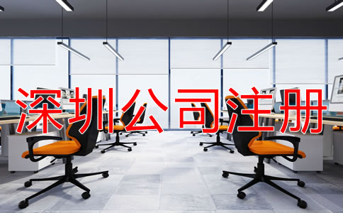 深圳小規(guī)模公司注冊地址如何選？