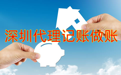 選擇深圳代理記賬做賬公司的好處是什么？