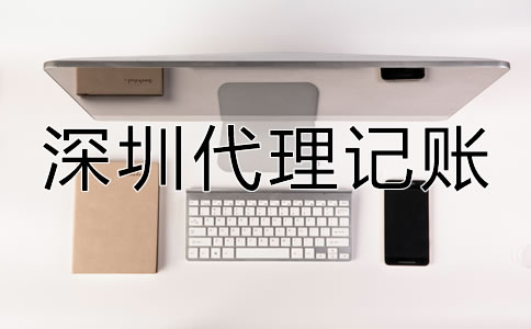深圳代理記賬公司都做什么？