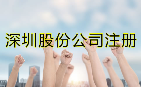 深圳股份公司注冊(cè)條件都有哪些？