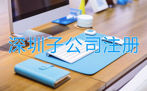 深圳子公司注冊(cè)條件