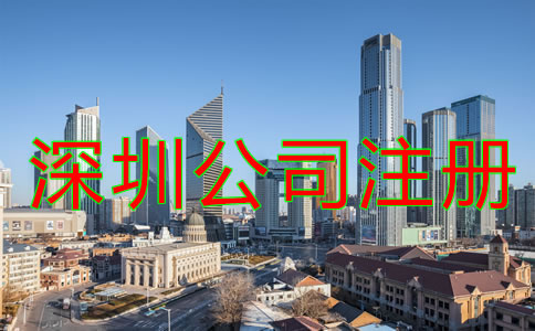 深圳代辦公司注冊哪家好如何選擇？