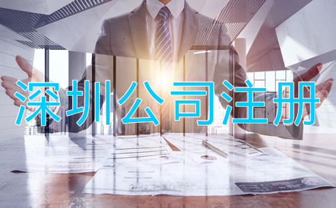 深圳小規(guī)模公司注冊流程有哪些？