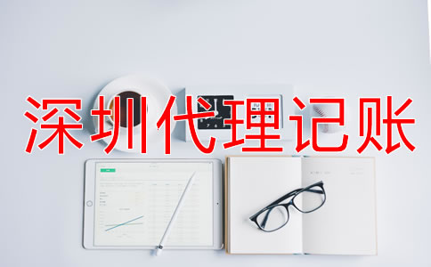 企業(yè)選擇深圳代理記賬公司要看什么？