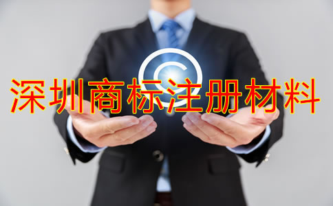 注冊深圳商標需要什么材料？