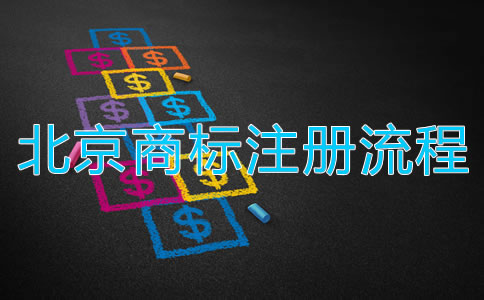 深圳商標(biāo)注冊(cè)流程都有哪些？