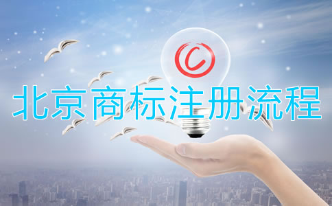 深圳商標(biāo)注冊(cè)流程