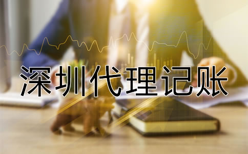深圳會計(jì)代理記賬公司