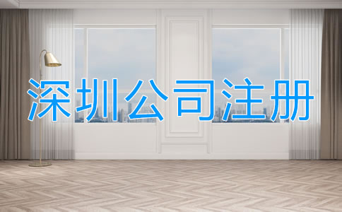 深圳工商注冊(cè)流程有哪些？