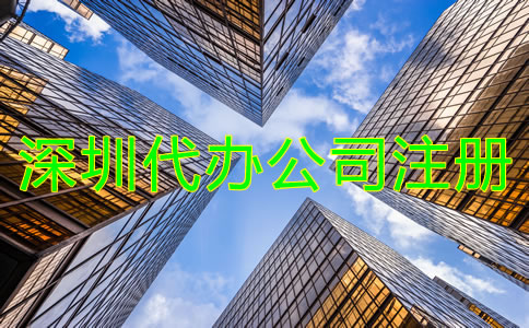 找深圳代辦公司注冊(cè)機(jī)構(gòu)有什么優(yōu)勢(shì)？
