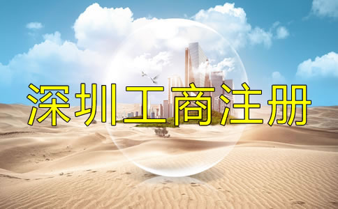 深圳工商代理公司如何選擇？