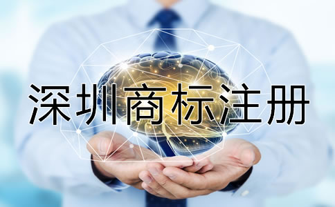 如何進(jìn)行深圳商標(biāo)注冊？