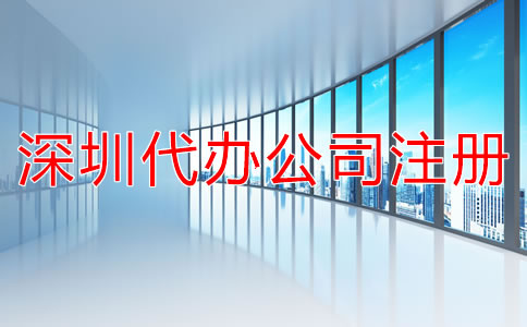 深圳代辦公司注冊費用有哪些？
