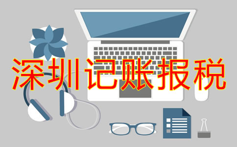 深圳公司記賬報稅怎么弄？