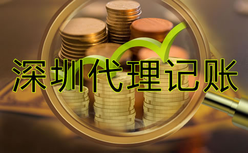深圳企業(yè)代理記賬價格是多少？