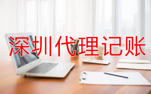 深圳財務(wù)代理記賬公司